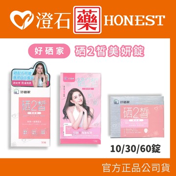 現貨 好硒家 硒2皙美妍錠 10錠/30錠/60錠 盒  澄石藥局✚實體店面
