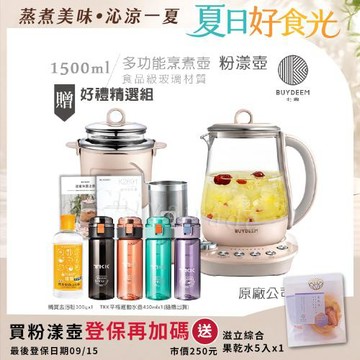 【BUYDEEM北鼎】頂級多功能美顏烹煮壺 燉煮壺 快煮壺 1500ml-粉漾壺 K2691 贈好禮(TKK辛格運動水壺450ml-隨+橘寶去污粉)