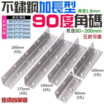 ❤不鏽鋼加長型90度角碼（長度80~200mm 五款可選）🐴台灣快速出貨🐴L型連接件 長方形層板托 長方形角碼固定器