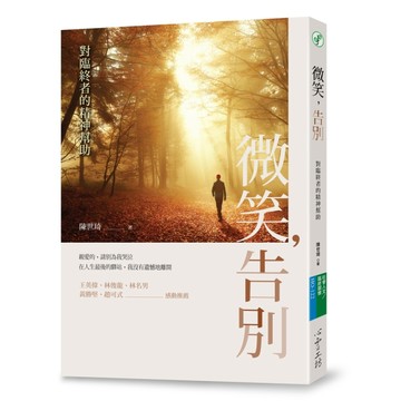 微笑，告別：對臨終者的精神幫助[二手書_良好]