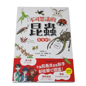 不可思議的昆蟲超變態!圖鑑  平裝書