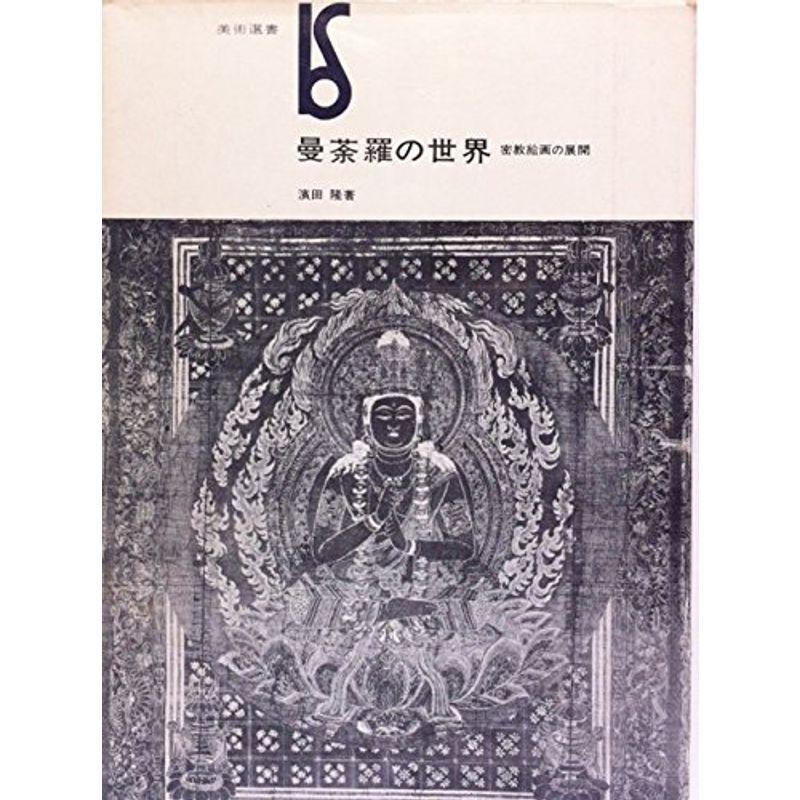 曼荼羅の世界?密教絵画の展開 (1971年) (美術選書)