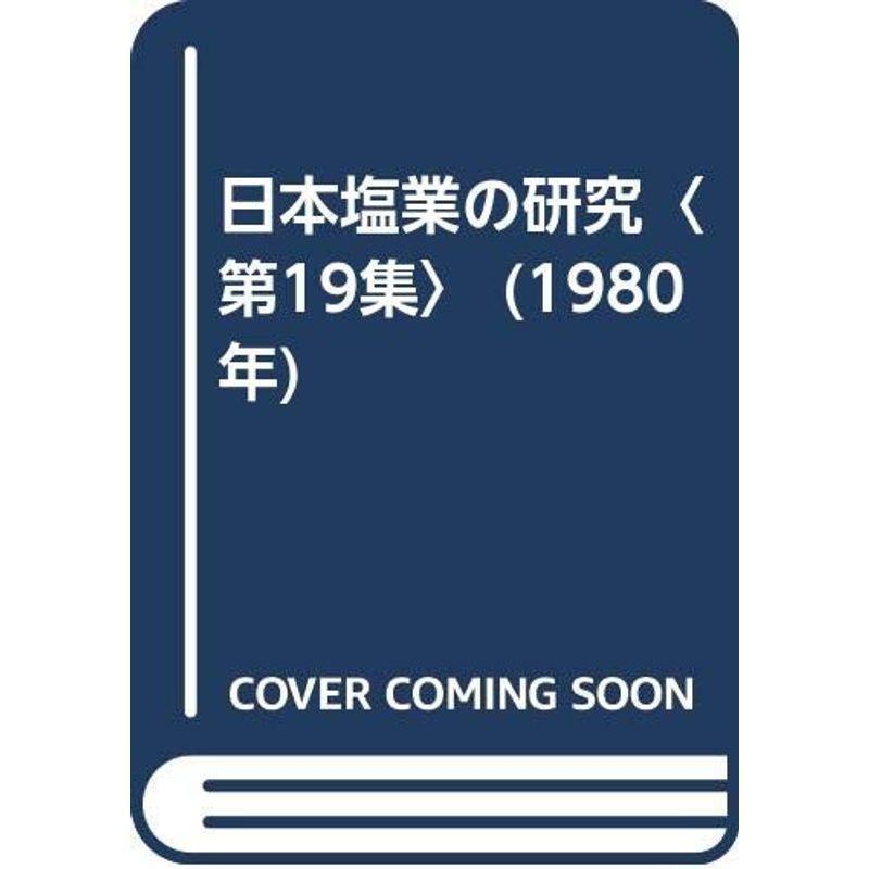 日本塩業の研究〈第19集〉 (1980年)