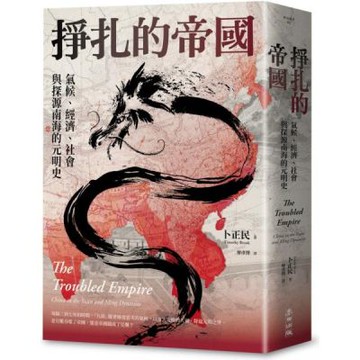 掙扎的帝國：氣候、經濟、社會與探源南海的元明史（三版）【城邦讀書花園】