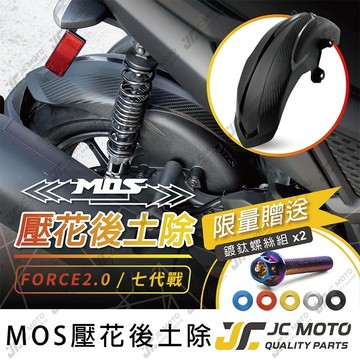 【JC-MOTO】 MOS 勁戰七代 FORCE2.0 後土除 後輪上蓋 後土除 碳纖維壓花 AUGUR