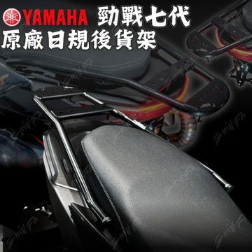 【台南新發車業】YAMAHA 七代勁戰 日規 貨架 正廠 原廠公司貨 七代戰日規貨架 七代戰貨架 日規扶手貨架 日規貨架
