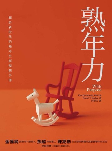 熟年力：屬於新世代的熟年生涯規劃手冊[二手書_良好]