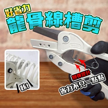 【蝦皮隔日到貨】 剪刀 線槽剪 線槽 龍骨 電線收納 電線固定器 省力剪刀 壓條角度剪 線槽切割器 龍骨線槽剪 大剪刀