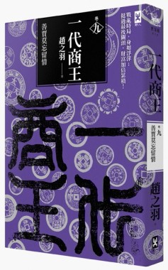 一代商王（9）：善賈莫忘留情【二手書_普通】TAAZE讀冊生活