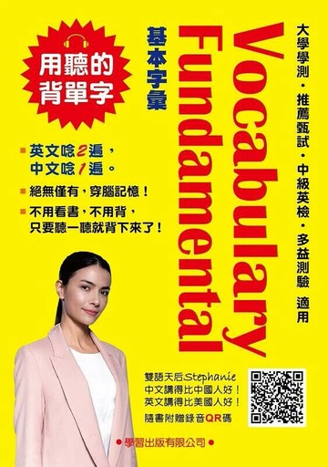 Vocabulary Fundamental 基本字彙(QR碼版) (4版) 劉毅 2021 學習 