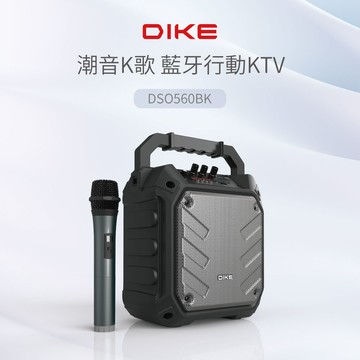 DIKE 潮音K歌 藍牙行動音箱 DSO560BK
