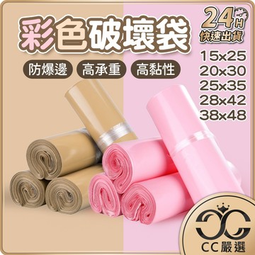 台灣現貨 彩色破壞袋 破壞袋 便利袋 包裝袋 塑膠袋 打包快遞袋 opp 袋自黏袋 批發袋 寄件包裝袋 CC嚴選