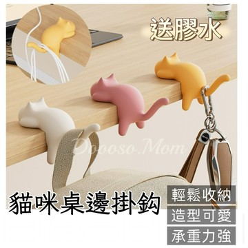 現貨/發票·桌邊掛鈎（送膠水）貓咪造型掛鉤 側邊收納小物件 辦公室掛勾 課桌收納鉤子