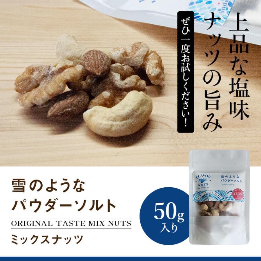 フレーバーナッツ パウダーソルト ミックスナッツ 50g アーモンド カシューナッツ くるみ おつまみ おやつ ギフト