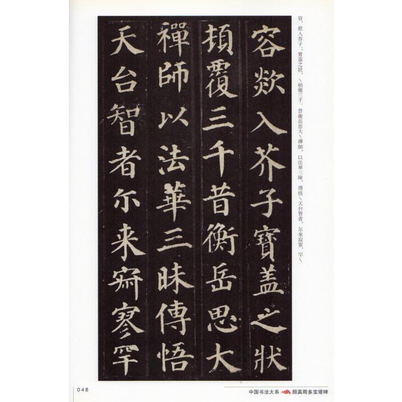 顔真卿　多宝塔碑　中国書法大系　中国語書道 #39068;真卿多宝塔碑　中国#20070;法大系