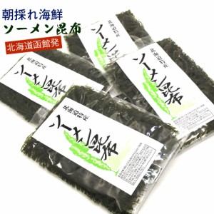 北海道 函館 すき昆布 ソーメン昆布 Sサイズ 2枚入り×4袋セット（10g×4） きざみ昆布 乾燥 刻み昆布 海藻サラダ 乾燥 国産 メール便 送