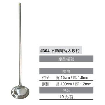 【知久道具屋】大炒杓 304不銹鋼 不銹鋼柄 超大炒杓 炒瓢 食品廠 杓子 鋼柄