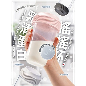 EY. 日本製【INOMATA】刻度乳清蛋白搖搖杯(象牙色)