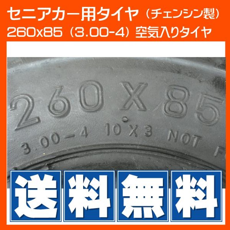 4本 260x85 (3.00-4) セニアカー シニアカー 空気入り チューブ 別売りタイヤ 300-4 3.00x4 300x4