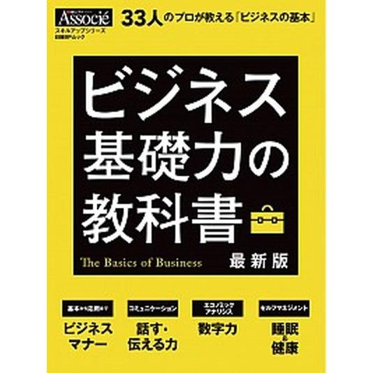 ビジネス基礎力の教科書 ３３人のプロが教える「ビジネスの基本」  最新版 日経ＢＰ（ムック） 中古