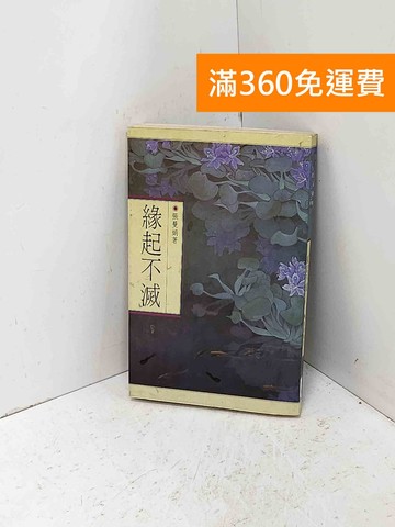 【雷根360免運】【送贈品】緣起不滅 #七成新【Q-I1415】