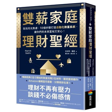雙薪家庭理財聖經：告別月光焦慮，10個步驟打造自動化致富系統，讓你們的未來富裕又安心！【優質新書】