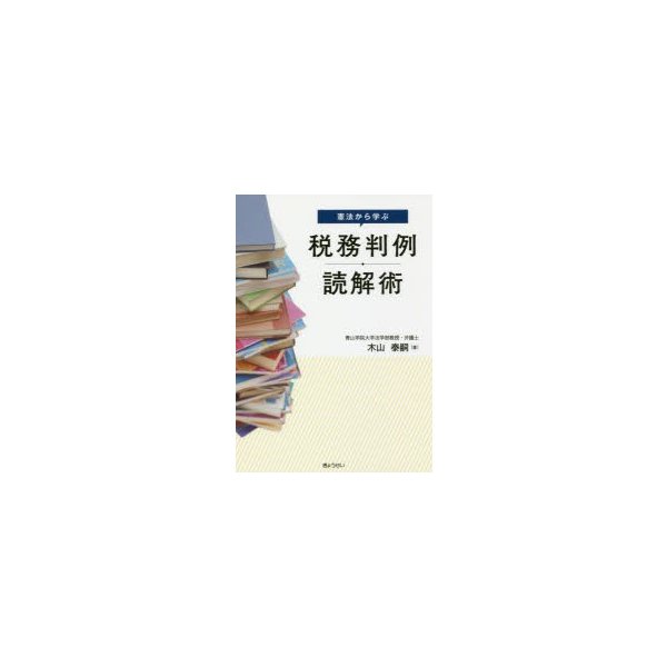 憲法から学ぶ 税務判例読解術