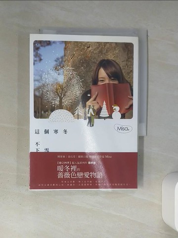 【書寶二手書T1／一般小說_TI6】這個寒冬不下雪_Misa