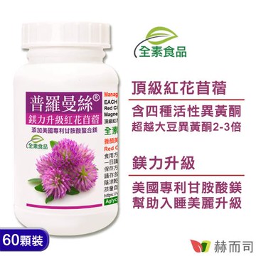 【赫而司】普羅曼絲鎂力升級(60顆*1罐)紅花苜蓿異黃酮+甘胺酸鎂全素食膠囊-超越大豆異黃酮2-3倍