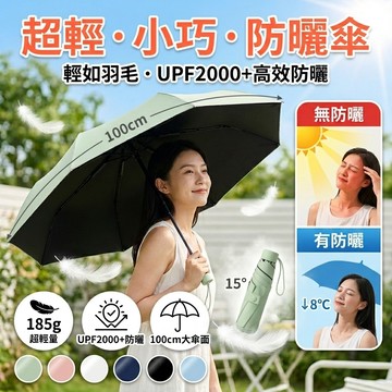 ☀️ 晴雨兩用 超輕量防曬傘 雨傘 輕便傘 + 遮陽 隔熱 抗紫外線 摺疊傘 折疊傘 抗UV 防曬隔熱