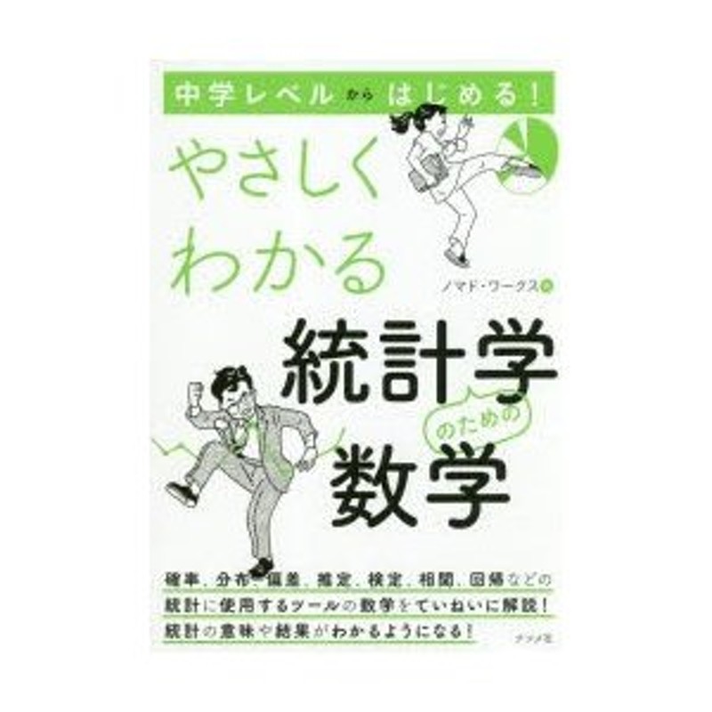 中学レベルからはじめる!やさしくわかる統計学のための数学　LINEショッピング