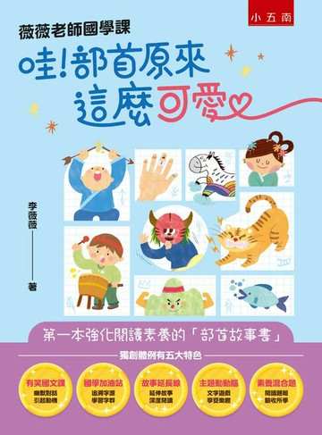 【電子書】薇薇老師國學課：哇！部首原來這麼可愛 第一本強化閱讀素養的「部首故事書」 