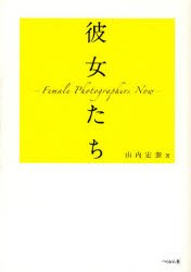 彼女たち　Female　Photographers　Now　山内宏泰 著