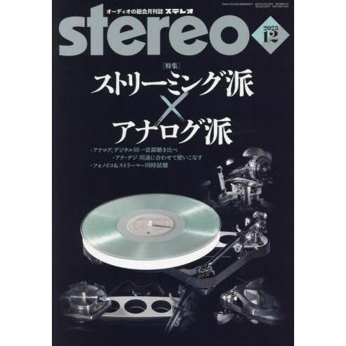 音楽之友社 ステレオ 2023年12月号 ストリーミング|