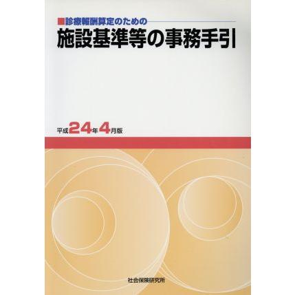 診療報酬算定のための施設基準等の事務手引(平成２４年４月版)／メディカル