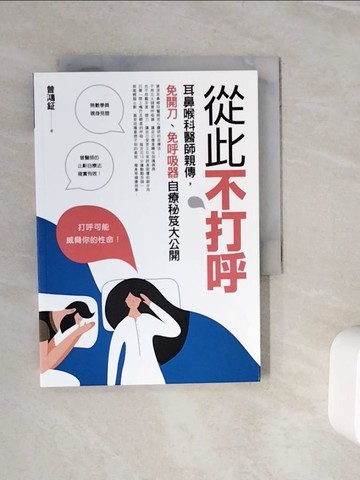 【書寶二手書T7／養生_WL4】從此不打呼：耳鼻喉科醫師親傳，免開刀、免呼吸器自療秘笈大公開_曾鴻鉦