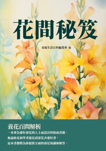 【電子書】花間秘笈：養花百問解析