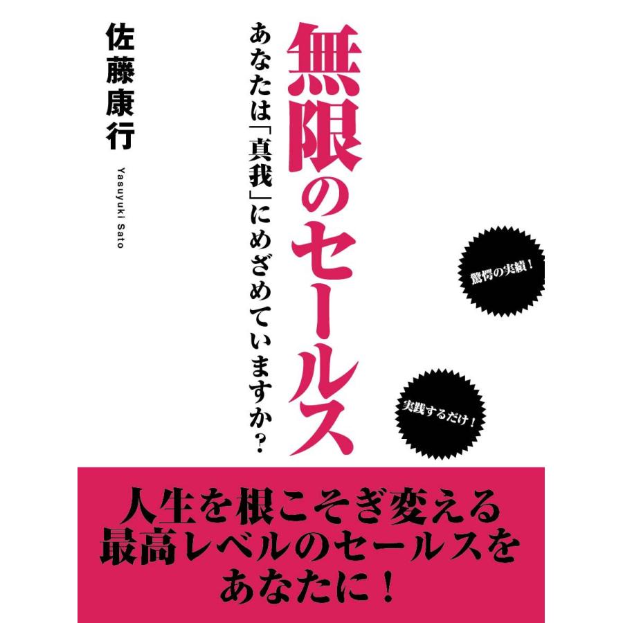 無限のセールス あなたは「真我」にめざめていますか? 電子書籍版   佐藤康行