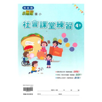 翰林國小課堂練習社會4下