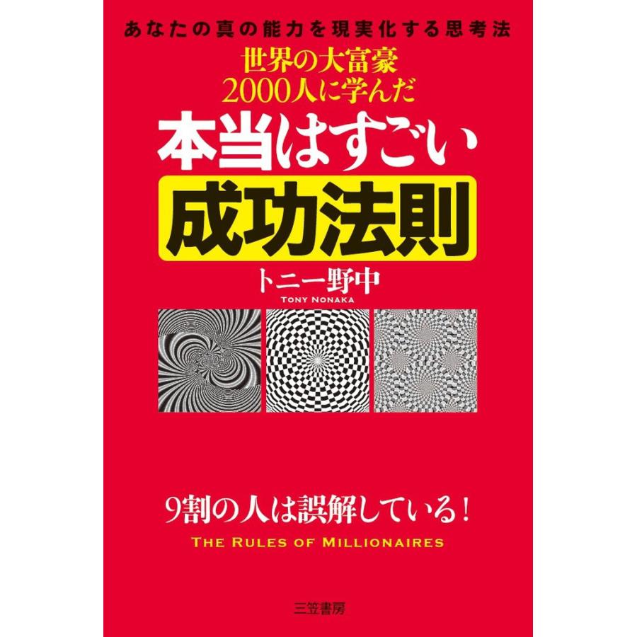 世界の大富豪2000人に学んだ本当はすごい成功法則 電子書籍版   トニー野中