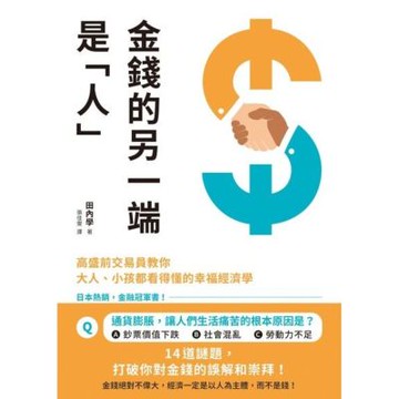 金錢的另一端是「人」_Readmoo 讀墨電子書