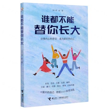 誰都不能替你長大丨天龍圖書簡體字專賣店丨9787544866804 (tl2517_廣西書展)