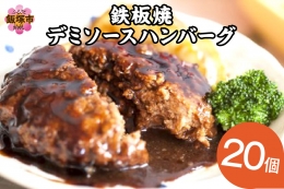 鉄板焼ハンバーグ デミソース 20個