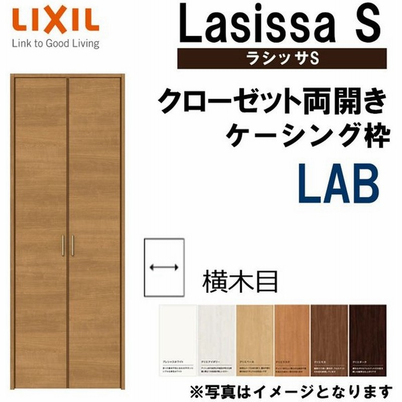 ラシッサs Lab クローゼット両開き戸 07 00m W734mm W4mm H23mm ケーシング付き 室内ドア Lixil リクシル クローゼットドア 扉 リフォーム Diy 通販 Lineポイント最大0 5 Get Lineショッピング