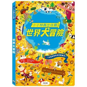 小小特務-世界大冒險 (單書)
