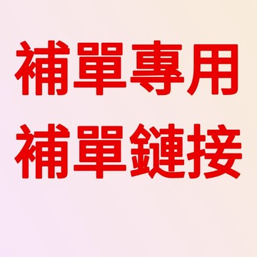 補單專用 非請勿拍 補單專用