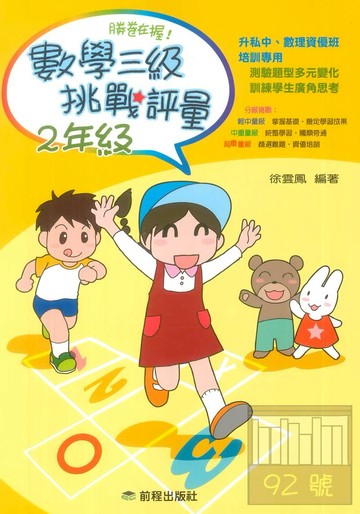 前程國小勝卷在握數學三級挑戰評量2年級