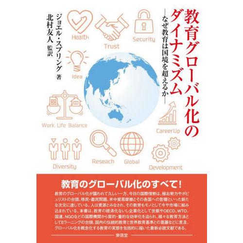 教育グローバル化のダイナミズム なぜ教育は国境を越えるのか