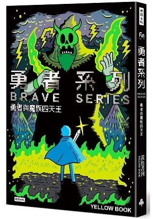 勇者系列/勇者與魔族四天王