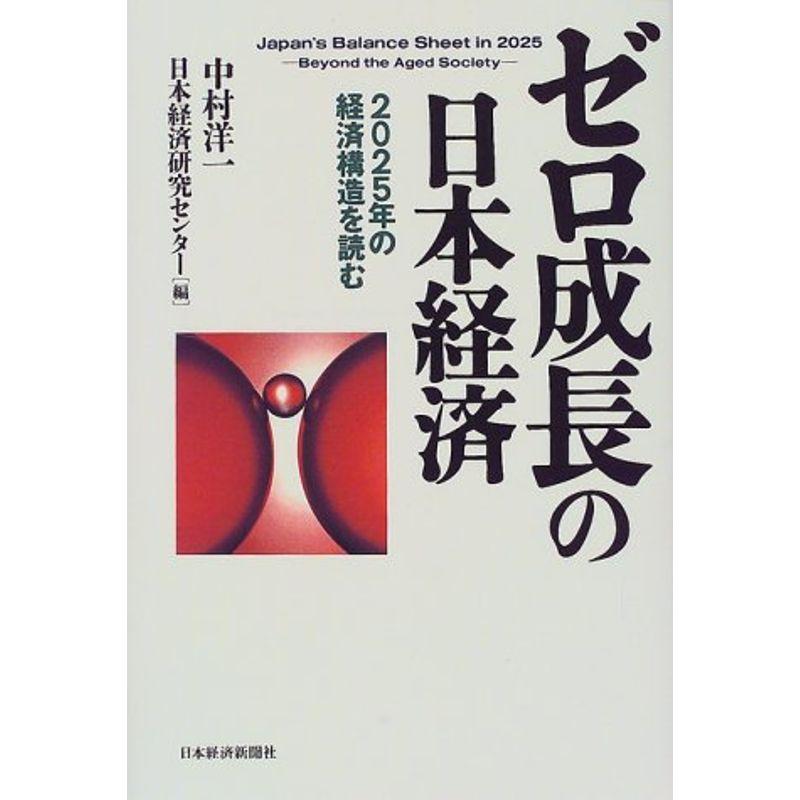 ゼロ成長の日本経済?2025年の経済構造を読む